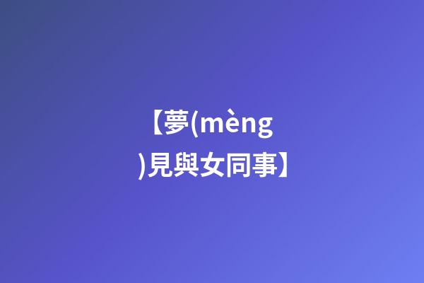 【夢(mèng)見與女同事】