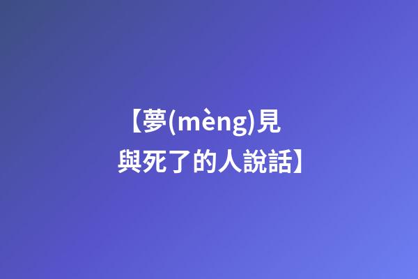 【夢(mèng)見與死了的人說話】