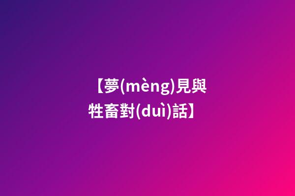 【夢(mèng)見與牲畜對(duì)話】