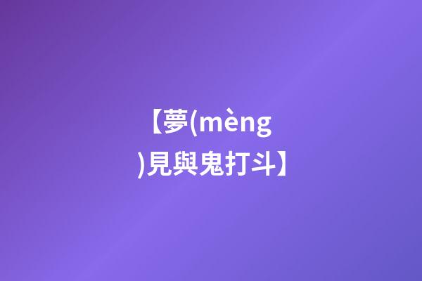 【夢(mèng)見與鬼打斗】