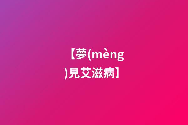 【夢(mèng)見艾滋病】