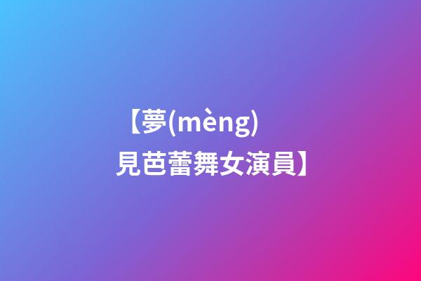 【夢(mèng)見芭蕾舞女演員】