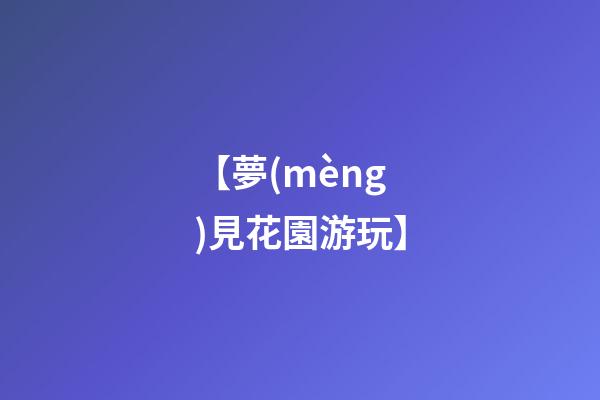 【夢(mèng)見花園游玩】