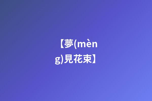 【夢(mèng)見花束】
