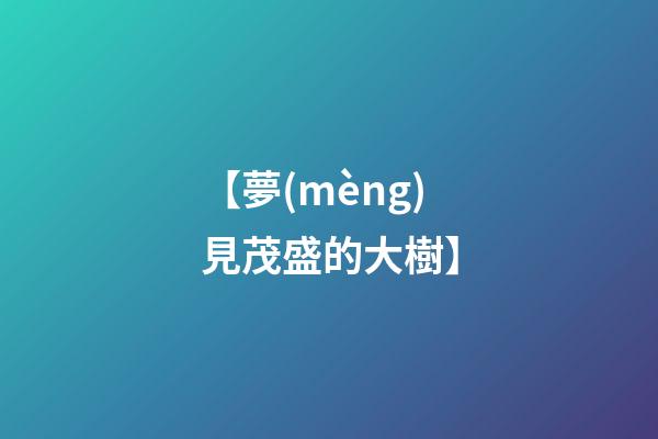 【夢(mèng)見茂盛的大樹】