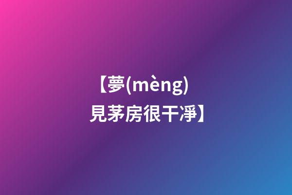 【夢(mèng)見茅房很干凈】