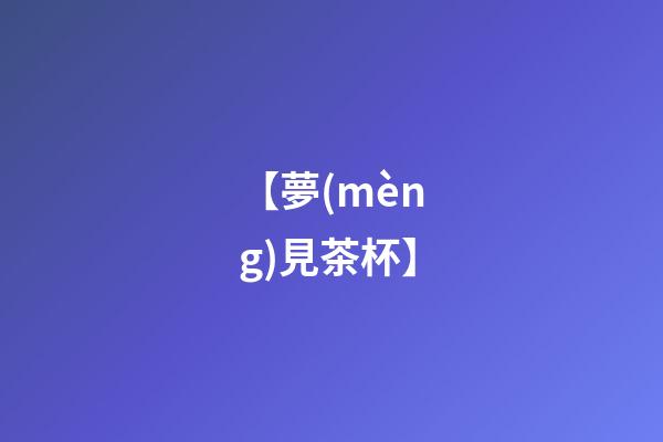 【夢(mèng)見茶杯】