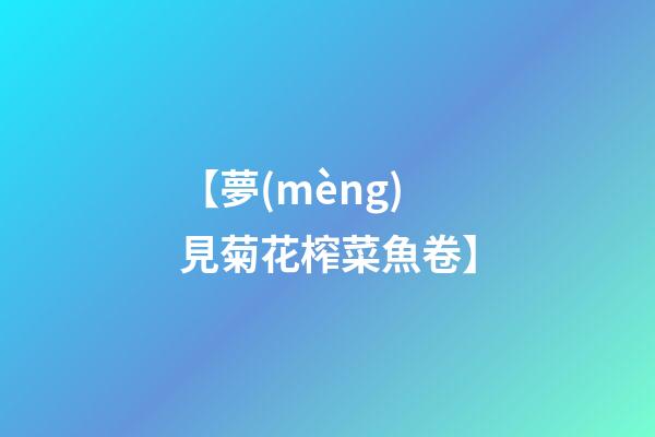 【夢(mèng)見菊花榨菜魚卷】