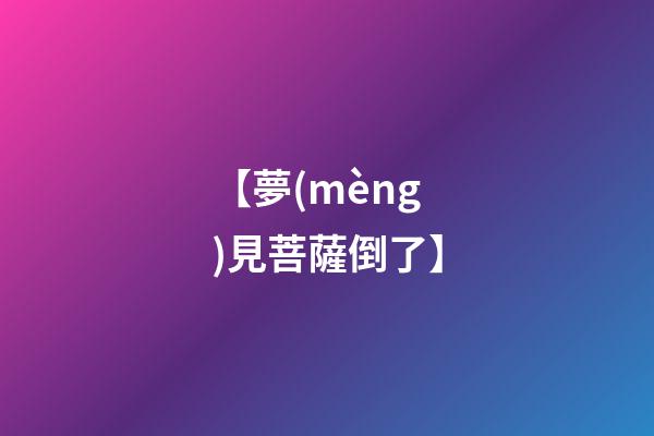【夢(mèng)見菩薩倒了】