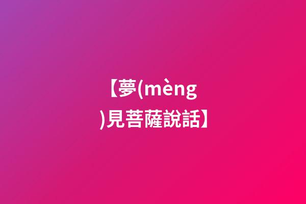 【夢(mèng)見菩薩說話】