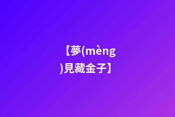 【夢(mèng)見藏金子】