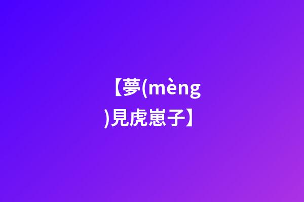 【夢(mèng)見虎崽子】