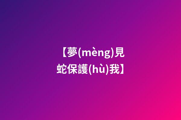 【夢(mèng)見蛇保護(hù)我】