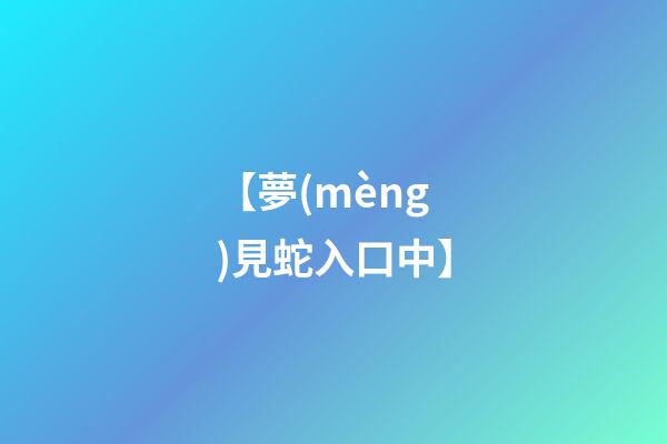 【夢(mèng)見蛇入口中】