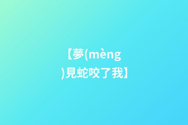 【夢(mèng)見蛇咬了我】
