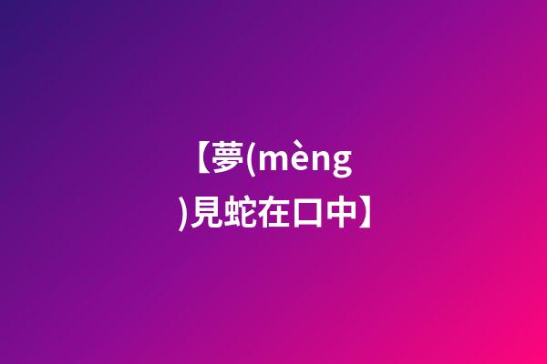 【夢(mèng)見蛇在口中】