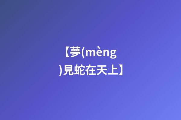 【夢(mèng)見蛇在天上】