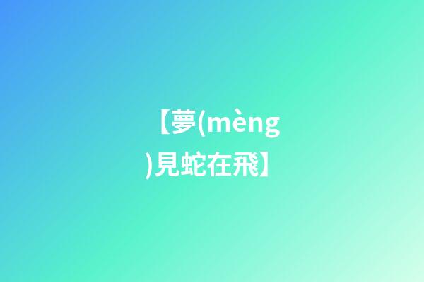 【夢(mèng)見蛇在飛】