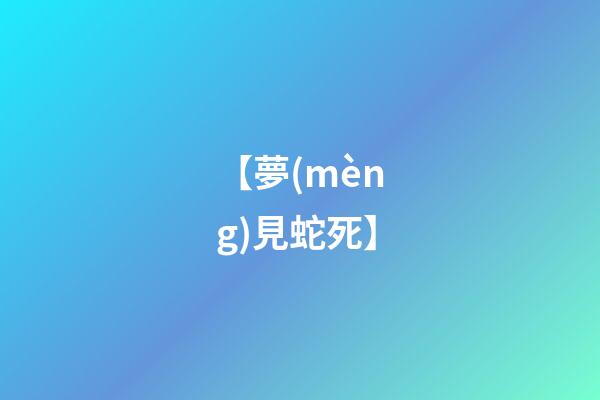 【夢(mèng)見蛇死】