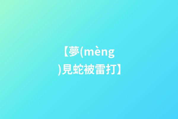 【夢(mèng)見蛇被雷打】