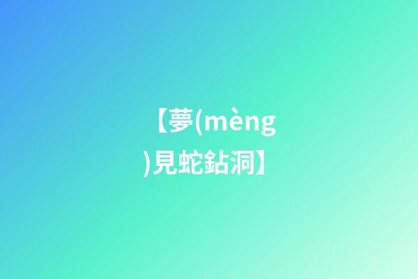 【夢(mèng)見蛇鉆洞】