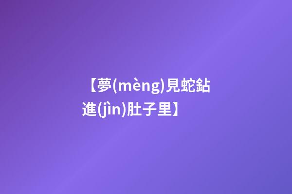 【夢(mèng)見蛇鉆進(jìn)肚子里】