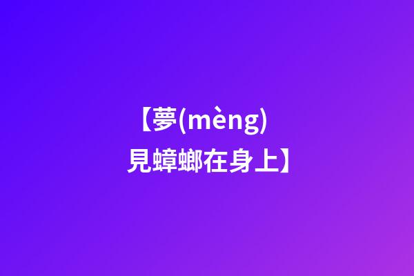 【夢(mèng)見蟑螂在身上】