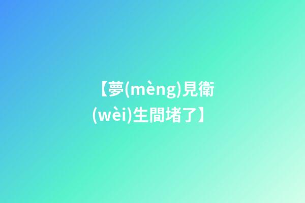 【夢(mèng)見衛(wèi)生間堵了】