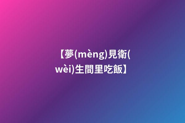 【夢(mèng)見衛(wèi)生間里吃飯】
