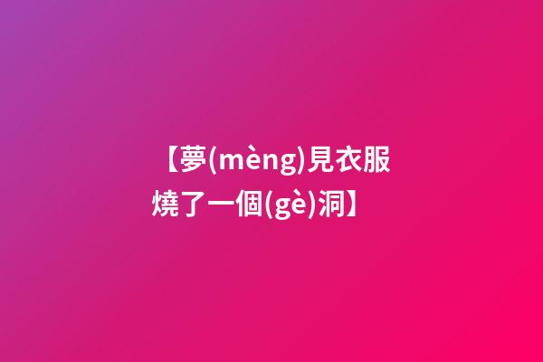 【夢(mèng)見衣服燒了一個(gè)洞】