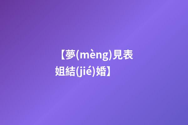 【夢(mèng)見表姐結(jié)婚】