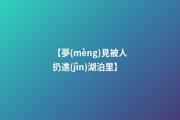 【夢(mèng)見被人扔進(jìn)湖泊里】
