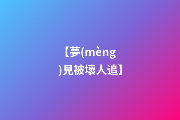 【夢(mèng)見被壞人追】