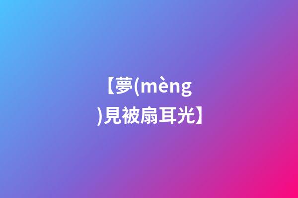 【夢(mèng)見被扇耳光】