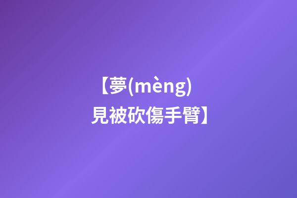 【夢(mèng)見被砍傷手臂】