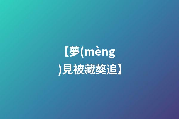 【夢(mèng)見被藏獒追】