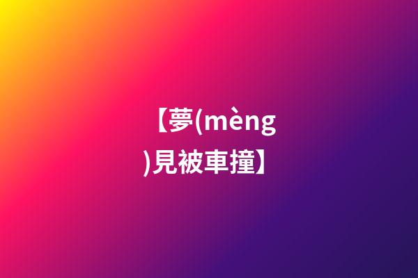 【夢(mèng)見被車撞】