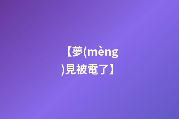 【夢(mèng)見被電了】