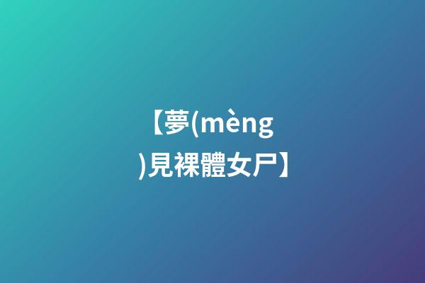 【夢(mèng)見裸體女尸】