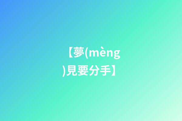 【夢(mèng)見要分手】
