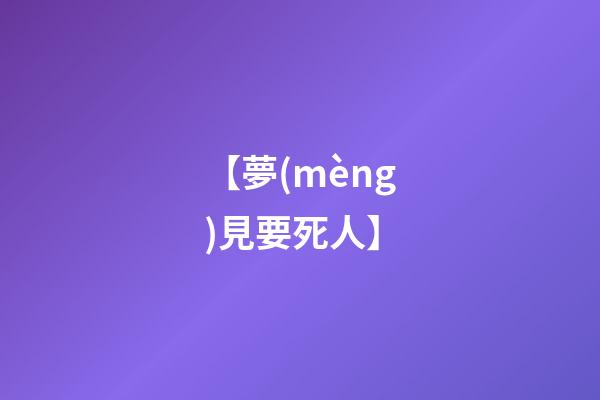 【夢(mèng)見要死人】