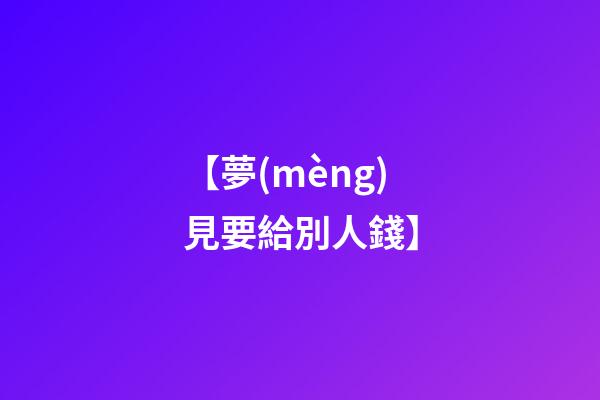 【夢(mèng)見要給別人錢】