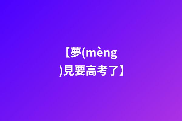 【夢(mèng)見要高考了】