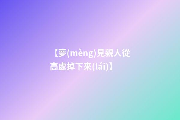 【夢(mèng)見親人從高處掉下來(lái)】