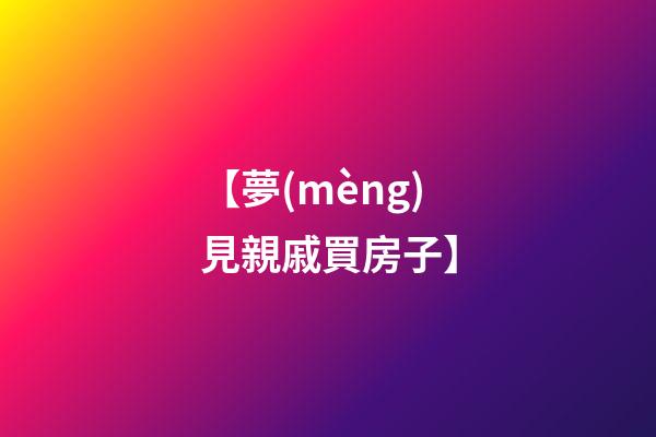 【夢(mèng)見親戚買房子】