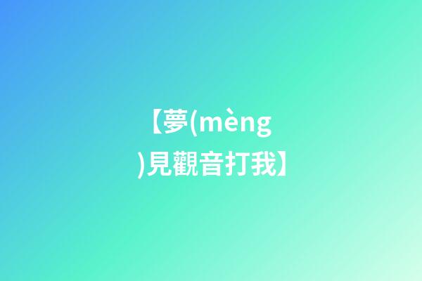 【夢(mèng)見觀音打我】