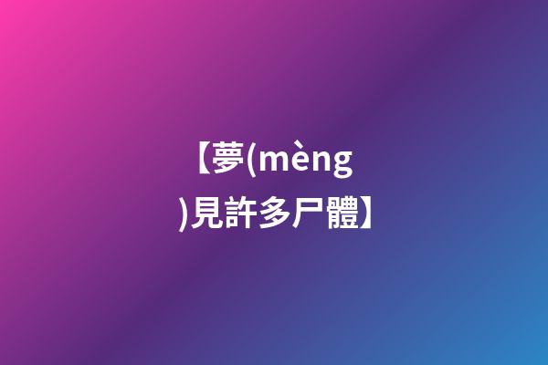 【夢(mèng)見許多尸體】