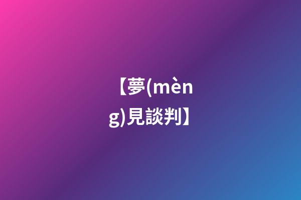 【夢(mèng)見談判】