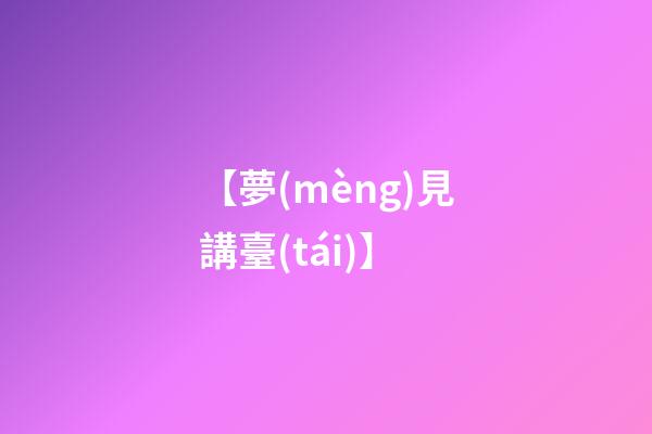 【夢(mèng)見講臺(tái)】