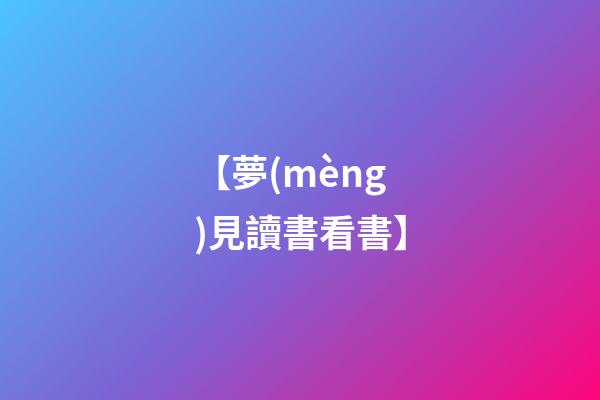【夢(mèng)見讀書看書】